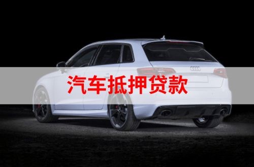 甘井子重庆汽车抵押贷款办理需要哪些条件