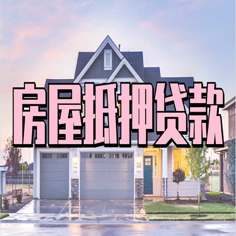 甘井子重庆抵押贷款办理流程及申请条件
