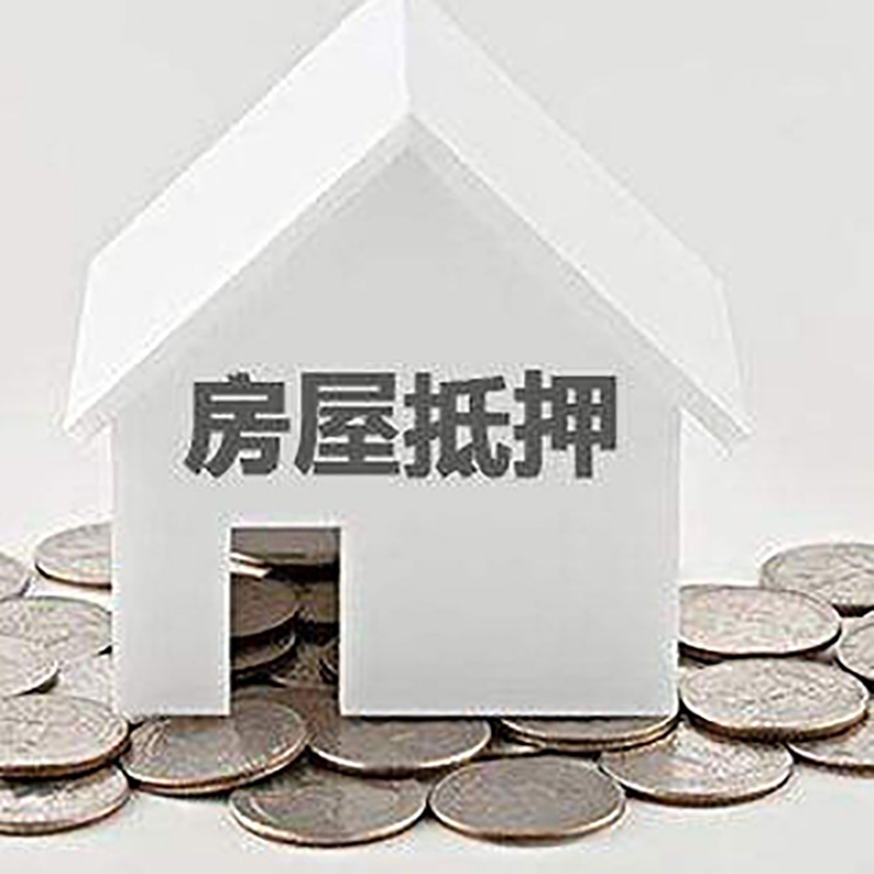甘井子房屋抵押贷款条件|银行住房抵押贷款|房子抵押