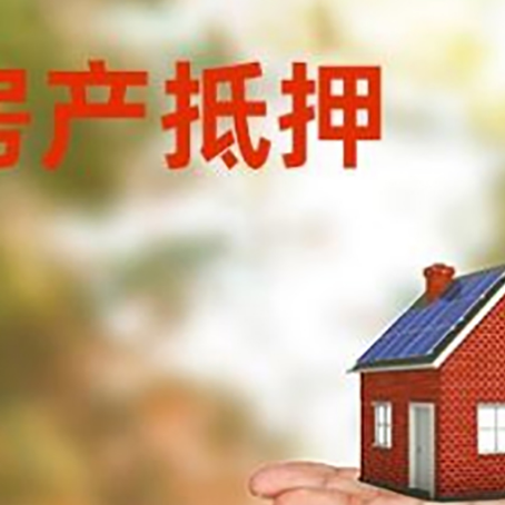 甘井子房产抵押贷款和房屋典当有什么区别?