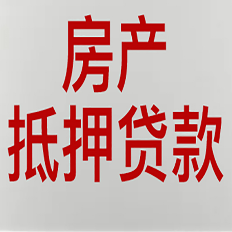 甘井子房产抵押贷款需要什么材料和手续