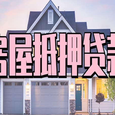 甘井子房产抵押贷款全流程办理指南